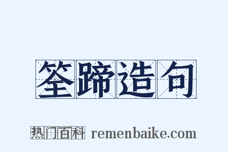 筌蹄造句是什么意思的图片